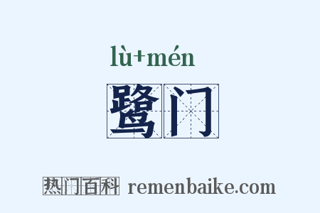 鹭门是什么意思的图片